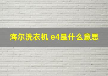 海尔洗衣机 e4是什么意思